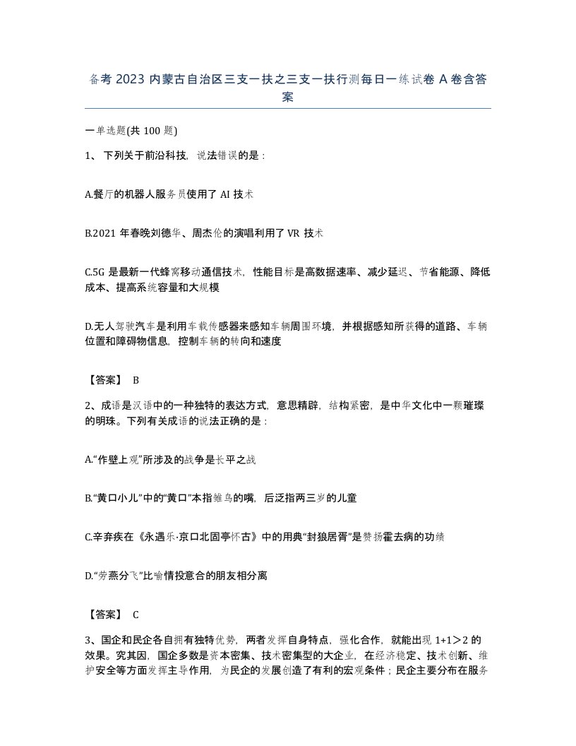 备考2023内蒙古自治区三支一扶之三支一扶行测每日一练试卷A卷含答案