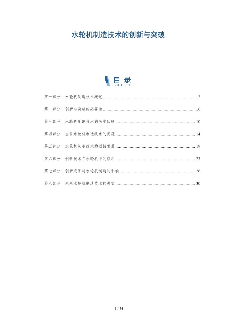 水轮机制造技术的创新与突破