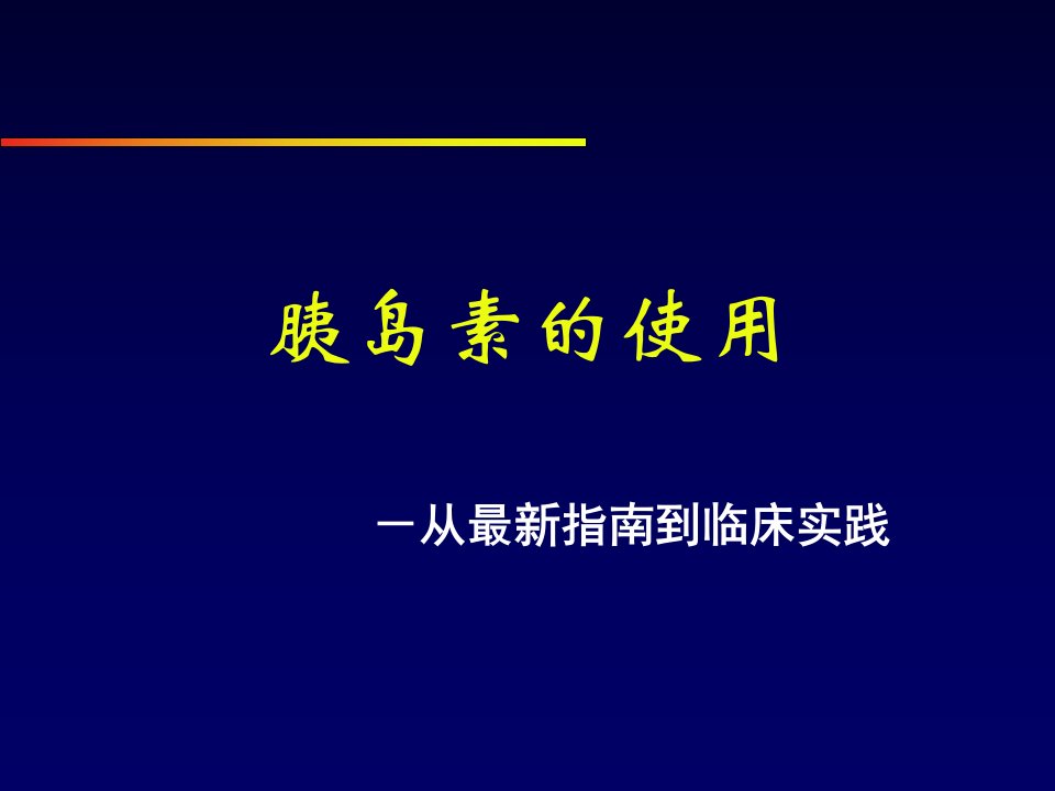 胰岛素治疗-指南到实践