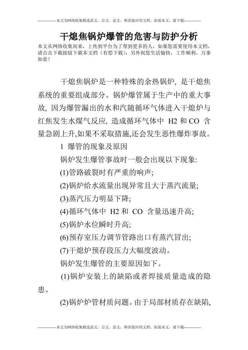 干熄焦锅炉爆管的危害与防护分析