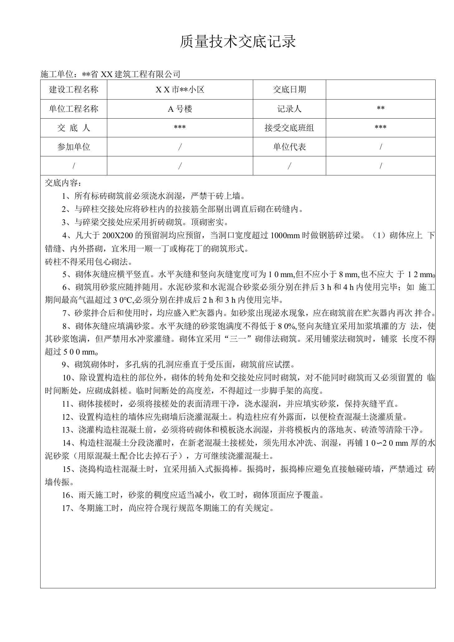 多孔砖砌体施工-质量技术交底记录