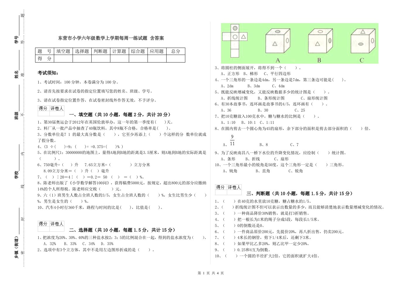 东营市小学六年级数学上学期每周一练试题