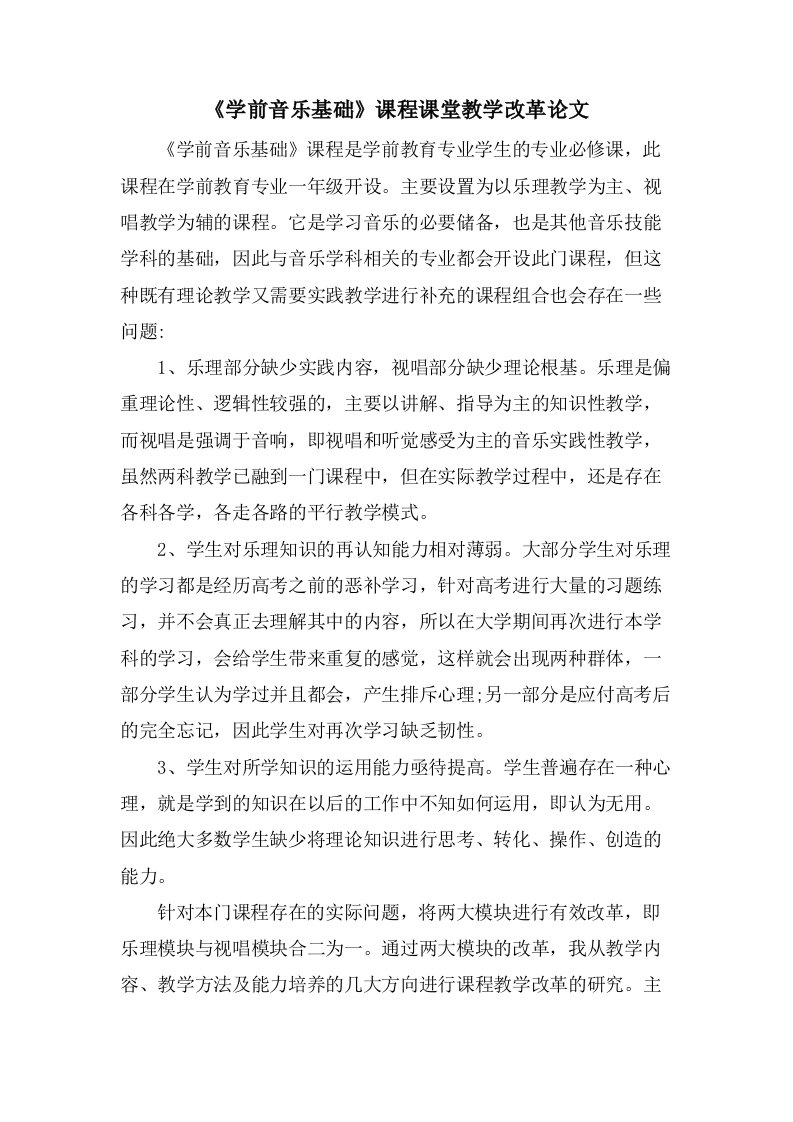 《学前音乐基础》课程课堂教学改革论文