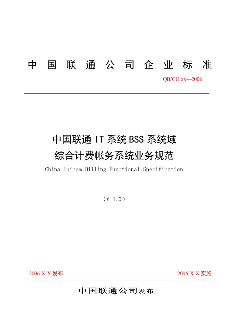 中国联通IT系统BSS系统域综合计费帐务系统业务规范