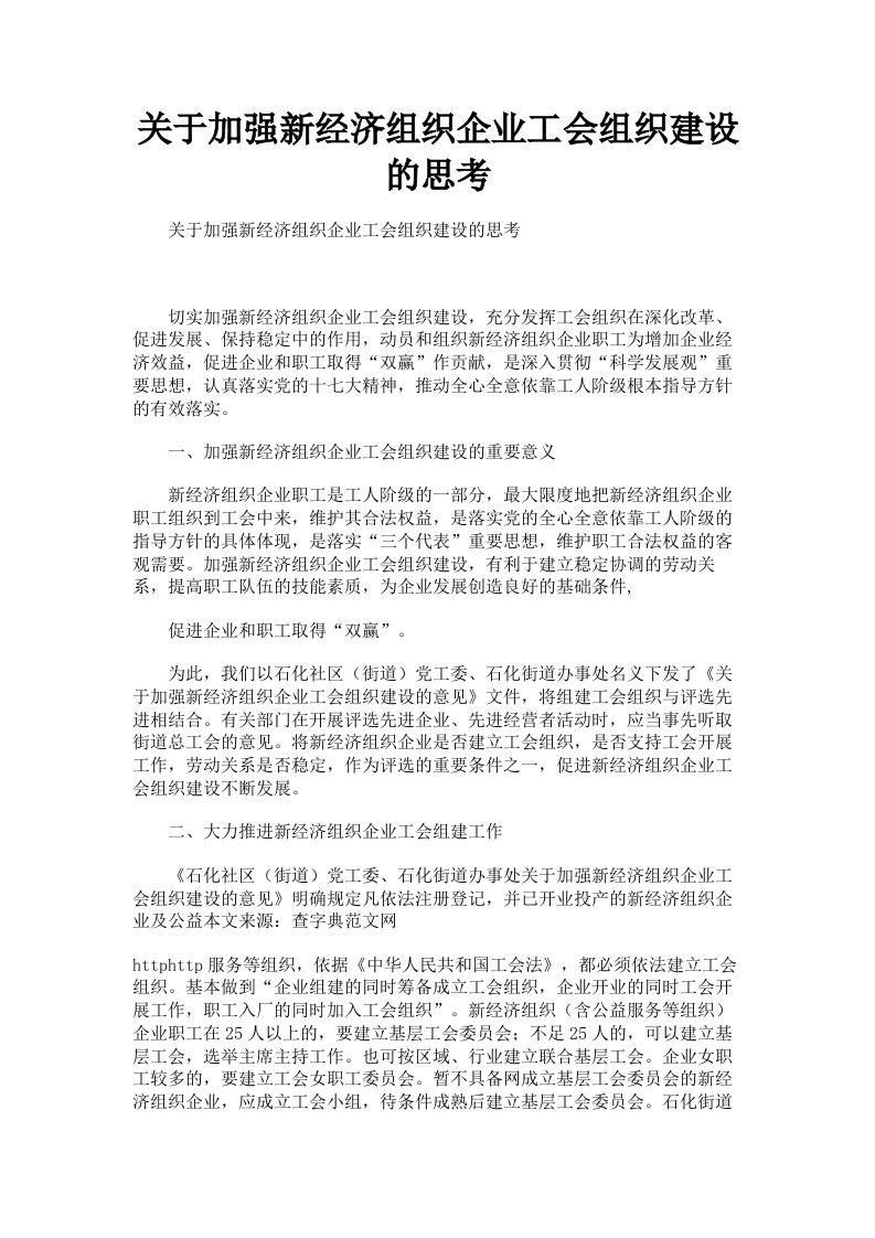 关于加强新经济组织企业工会组织建设的思考