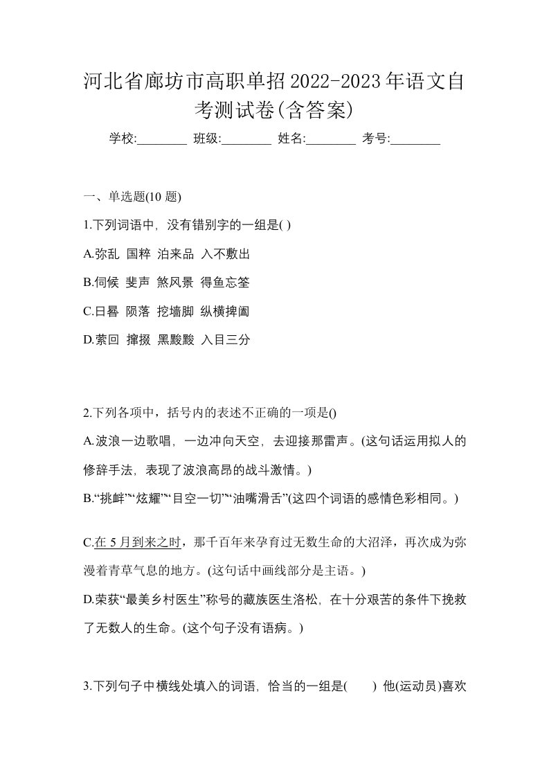 河北省廊坊市高职单招2022-2023年语文自考测试卷含答案