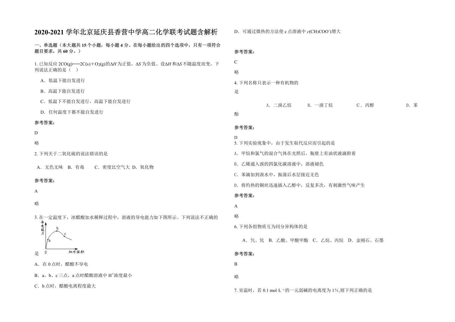 2020-2021学年北京延庆县香营中学高二化学联考试题含解析