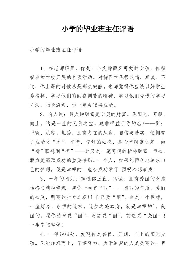 小学的毕业班主任评语