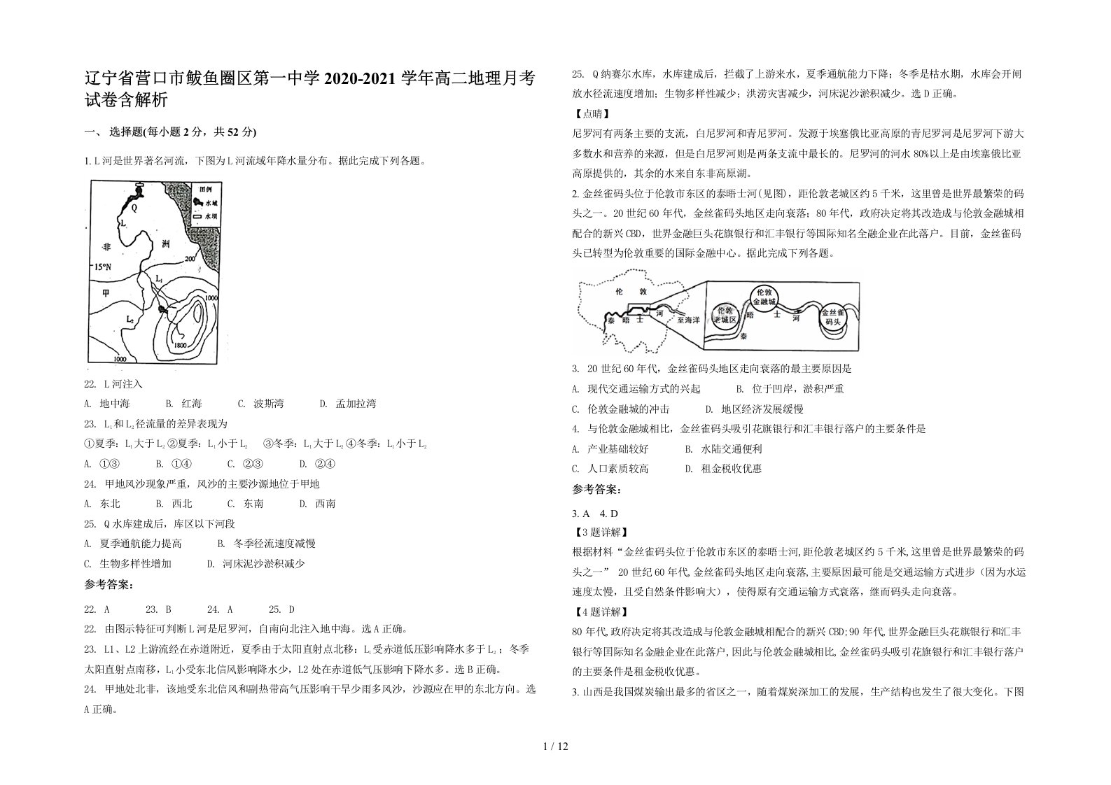 辽宁省营口市鲅鱼圈区第一中学2020-2021学年高二地理月考试卷含解析