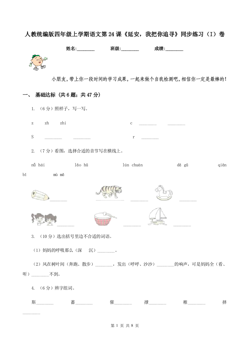 人教统编版四年级上学期语文第24课延安-我把你追寻同步练习I卷