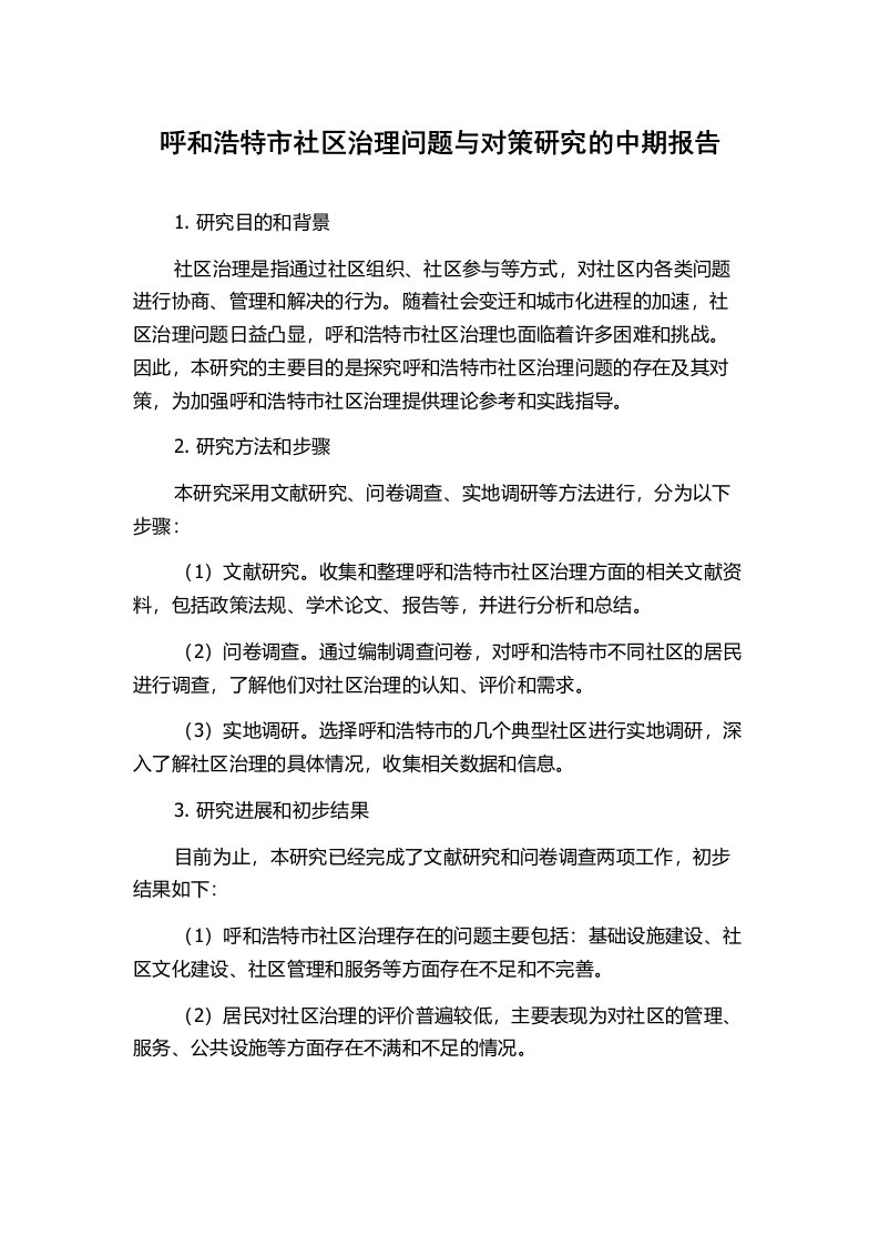 呼和浩特市社区治理问题与对策研究的中期报告