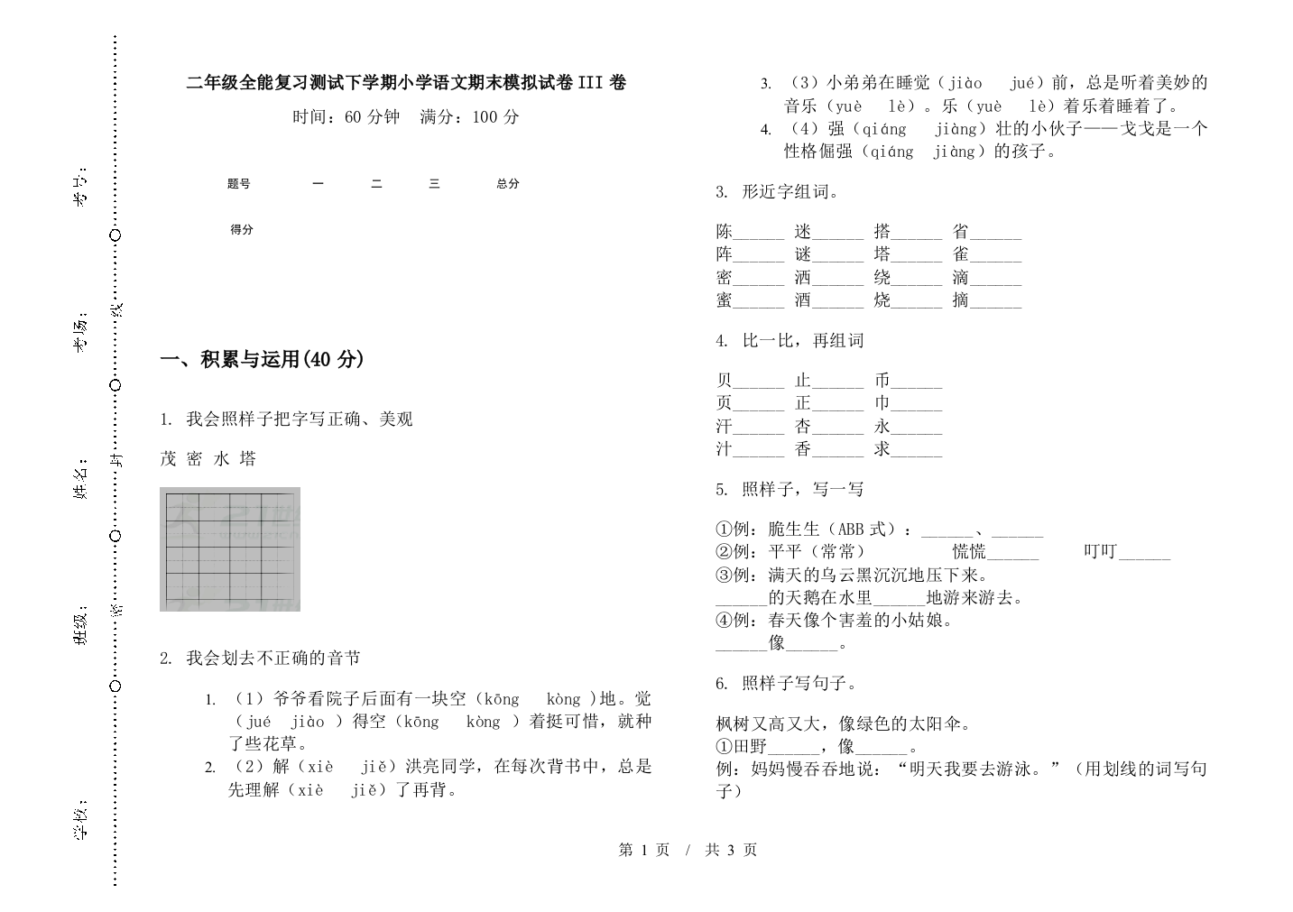 二年级全能复习测试下学期小学语文期末模拟试卷III卷