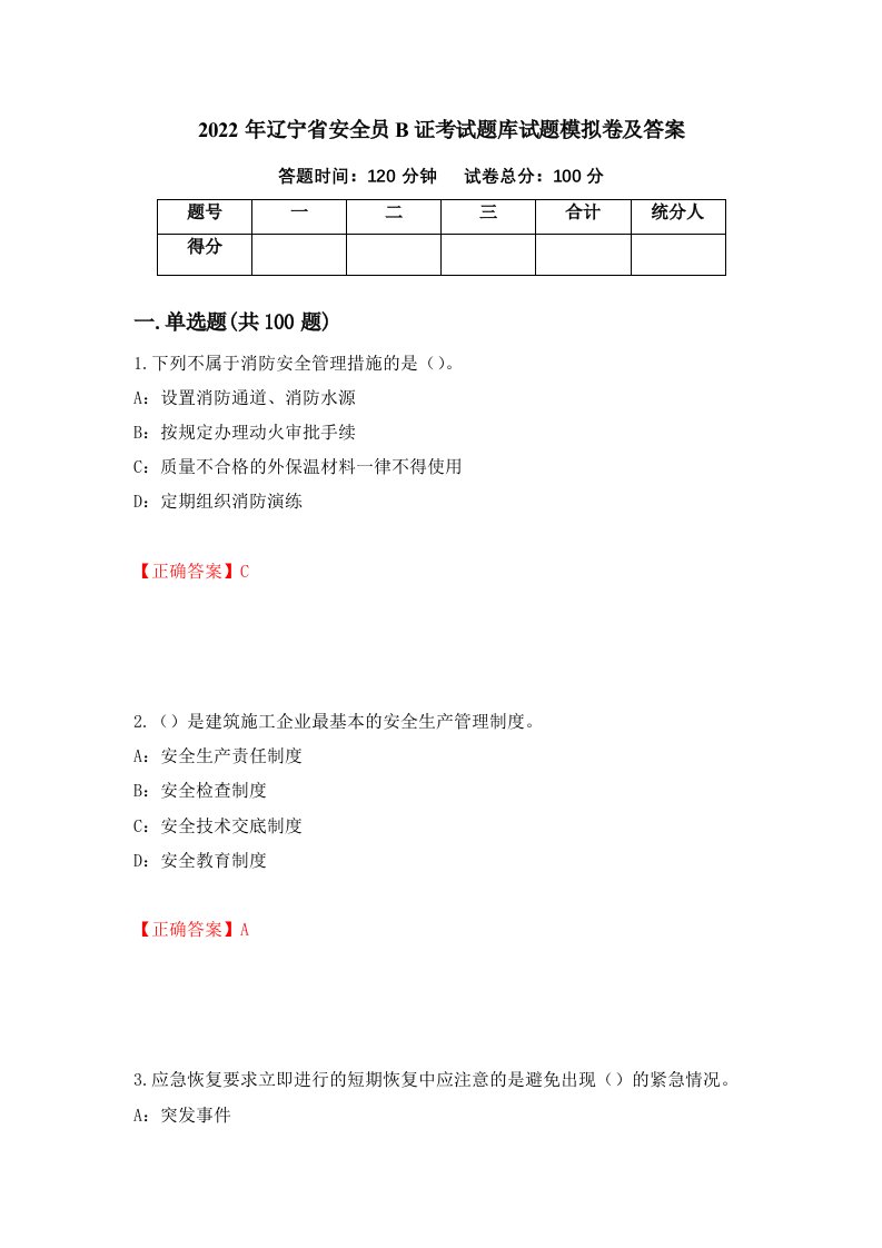 2022年辽宁省安全员B证考试题库试题模拟卷及答案第97套