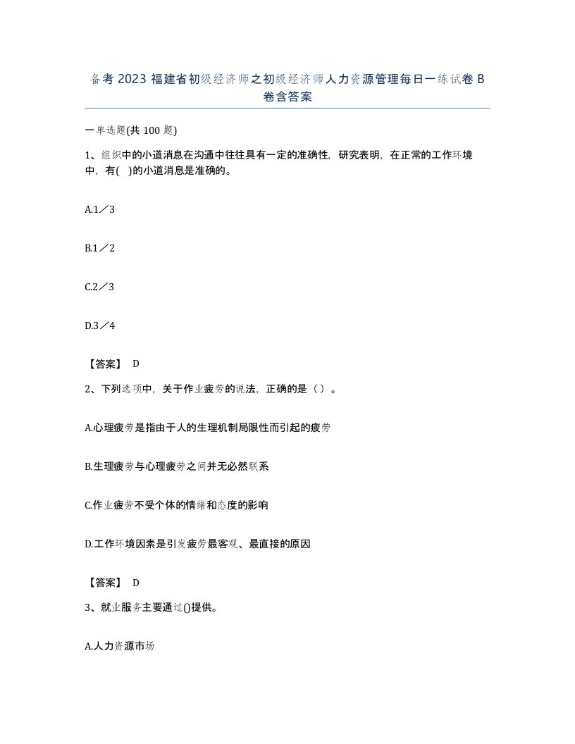 备考2023福建省初级经济师之初级经济师人力资源管理每日一练试卷B卷含答案