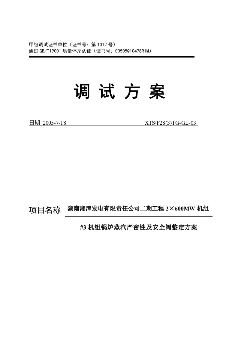 湘潭电厂#3机组锅炉蒸汽严密性及安全阀整定方案