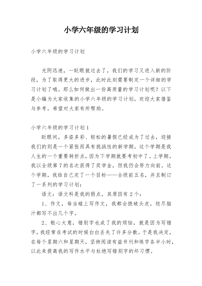 小学六年级的学习计划_4