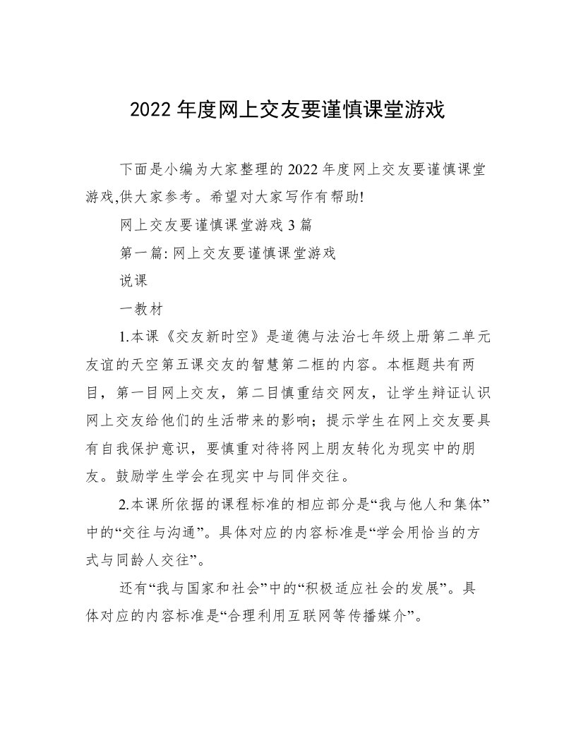 2022年度网上交友要谨慎课堂游戏