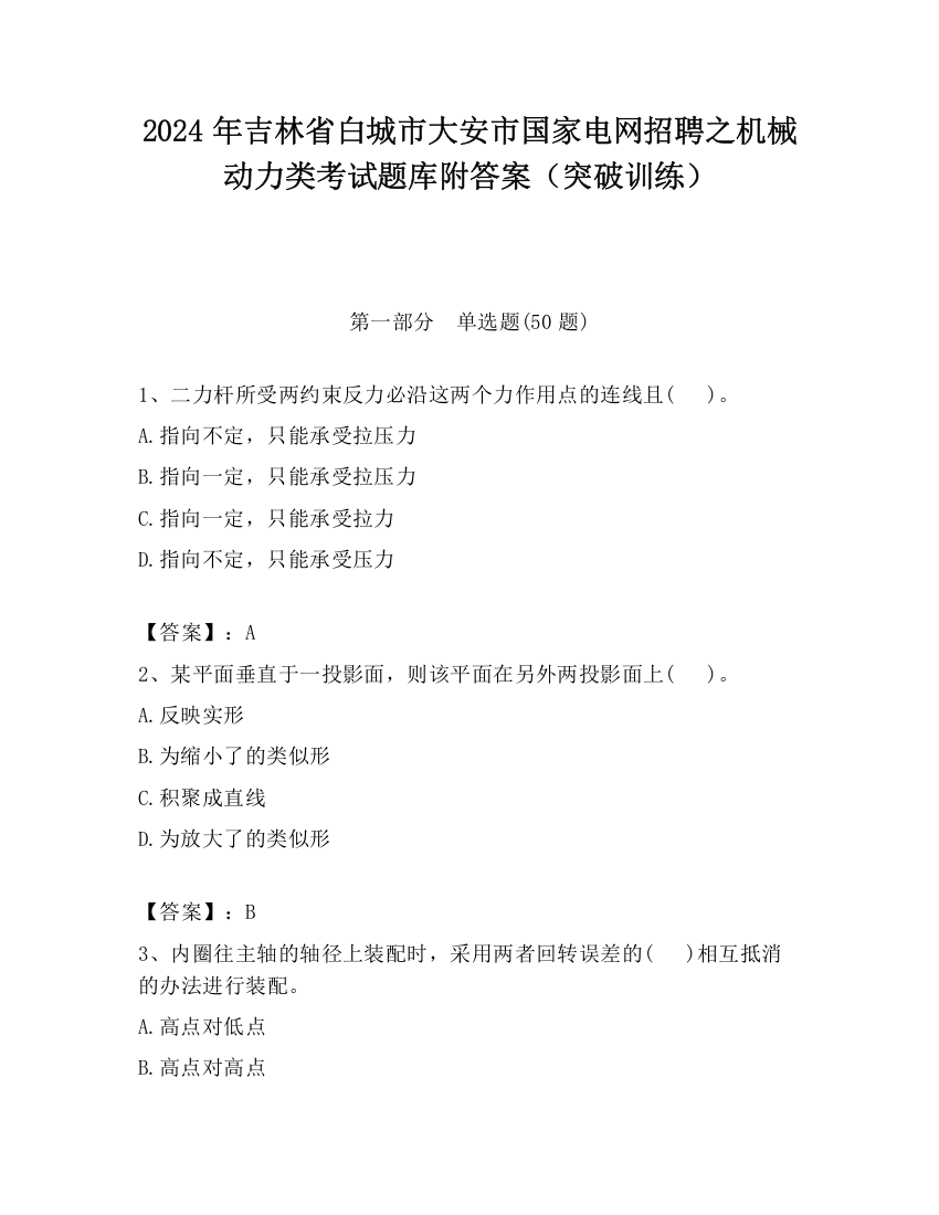 2024年吉林省白城市大安市国家电网招聘之机械动力类考试题库附答案（突破训练）