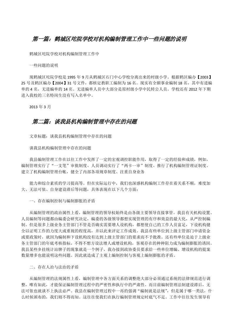 鹤城区坨院学校对机构编制管理工作中一些问题的说明[修改版]