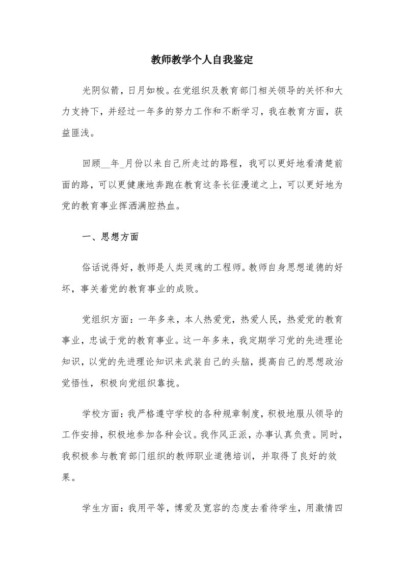 教师教学个人自我鉴定