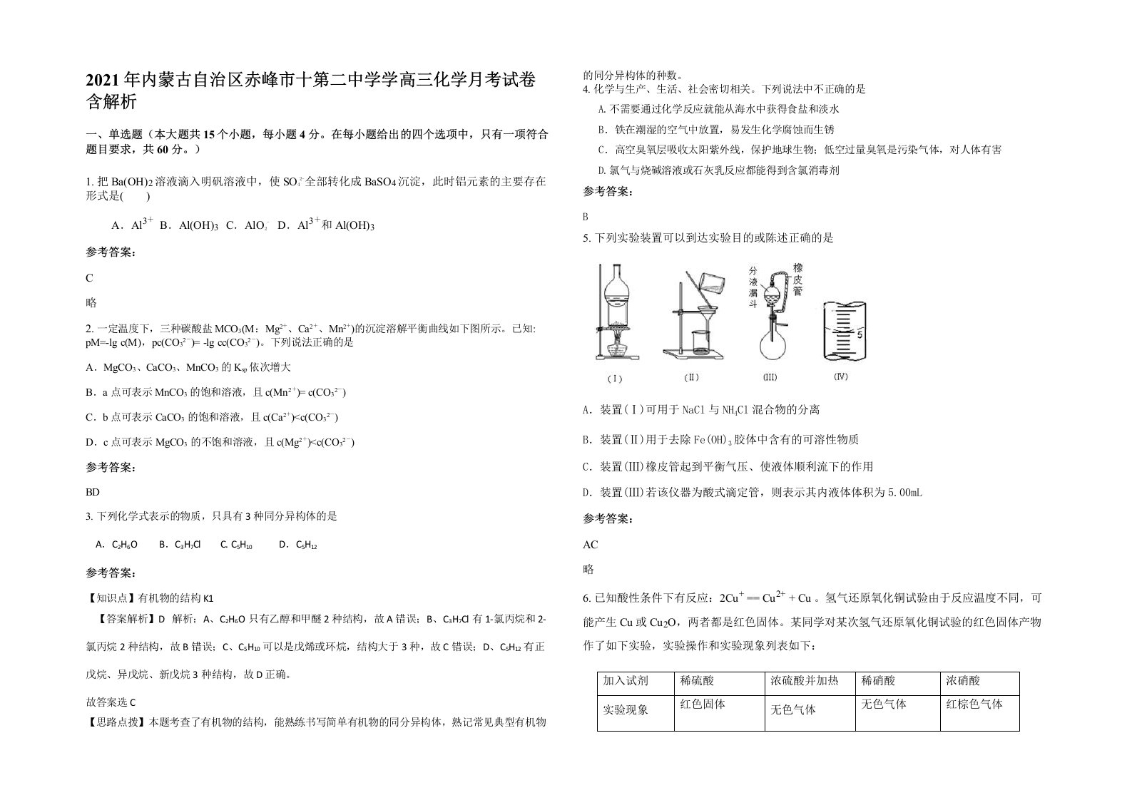 2021年内蒙古自治区赤峰市十第二中学学高三化学月考试卷含解析