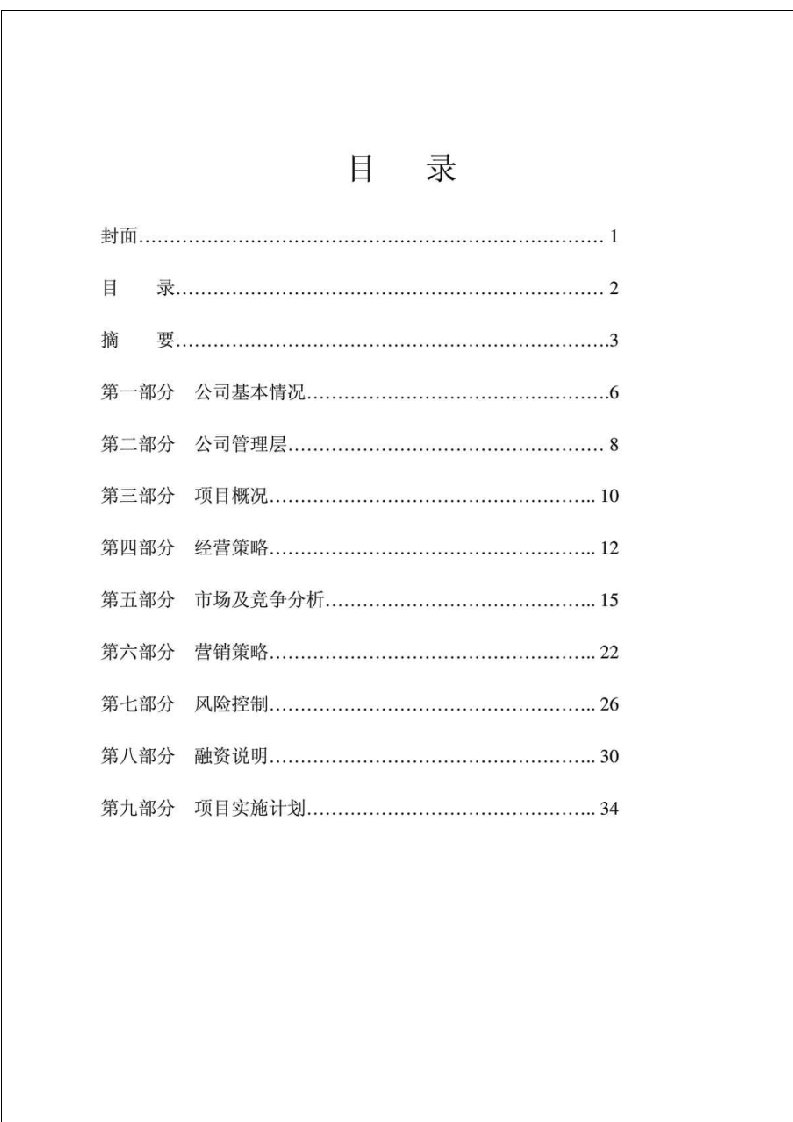 直升飞机空中观光旅游项目可行性商业计划书