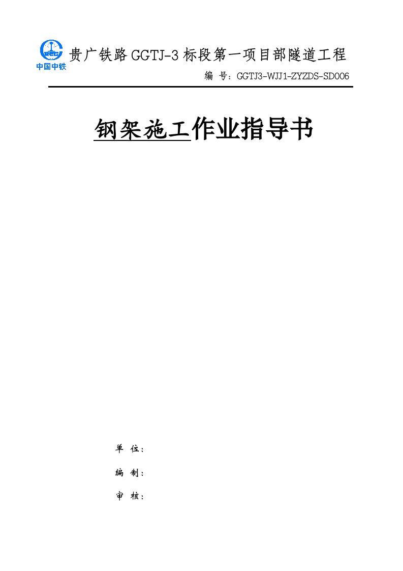 建筑工程管理-钢架施工作业指导书6