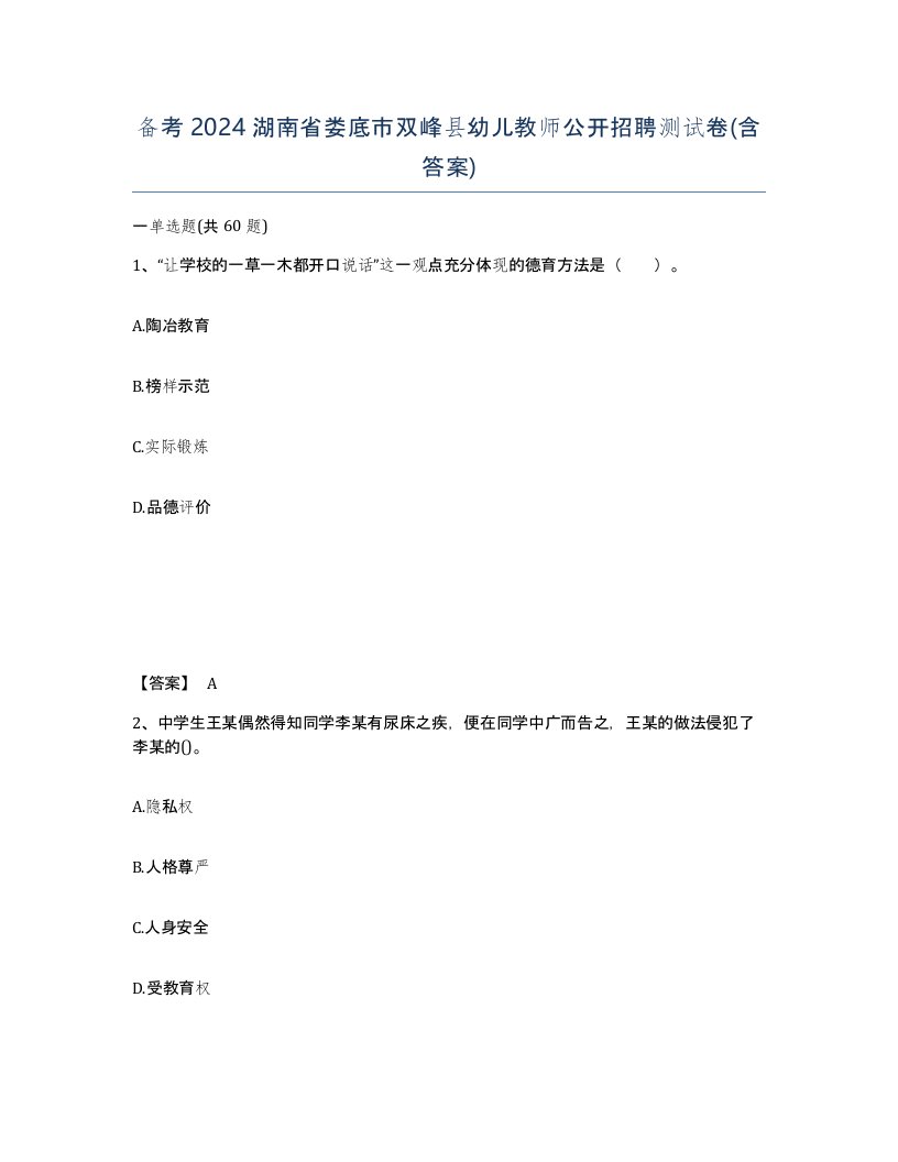 备考2024湖南省娄底市双峰县幼儿教师公开招聘测试卷含答案