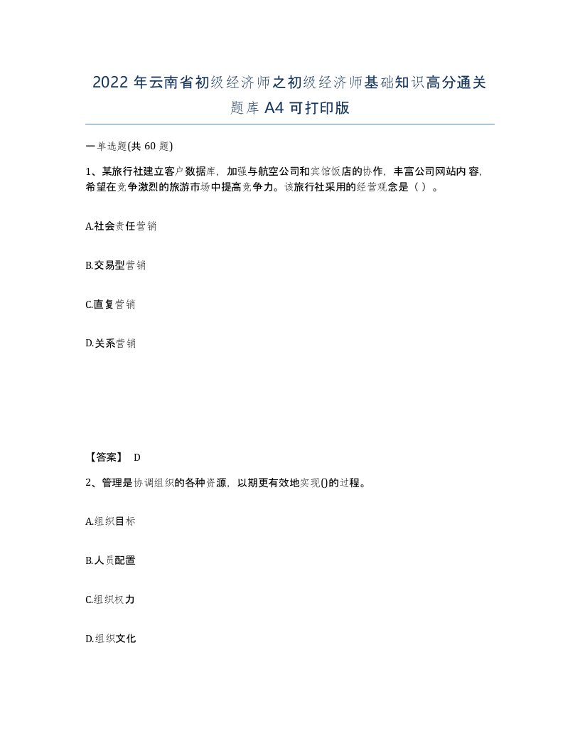 2022年云南省初级经济师之初级经济师基础知识高分通关题库A4可打印版