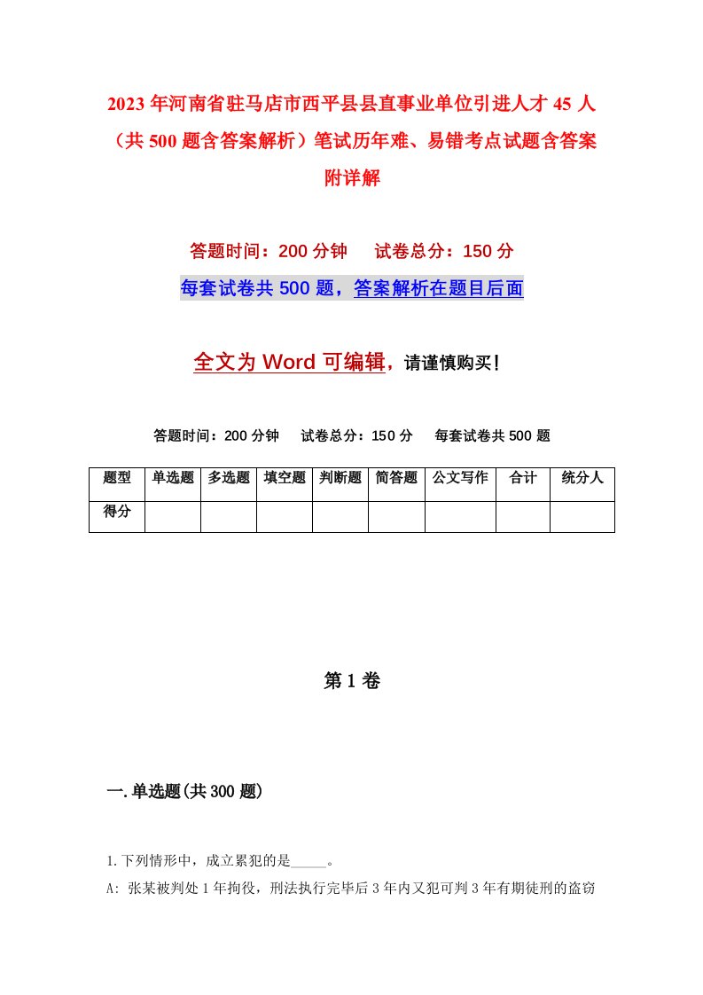 2023年河南省驻马店市西平县县直事业单位引进人才45人共500题含答案解析笔试历年难易错考点试题含答案附详解