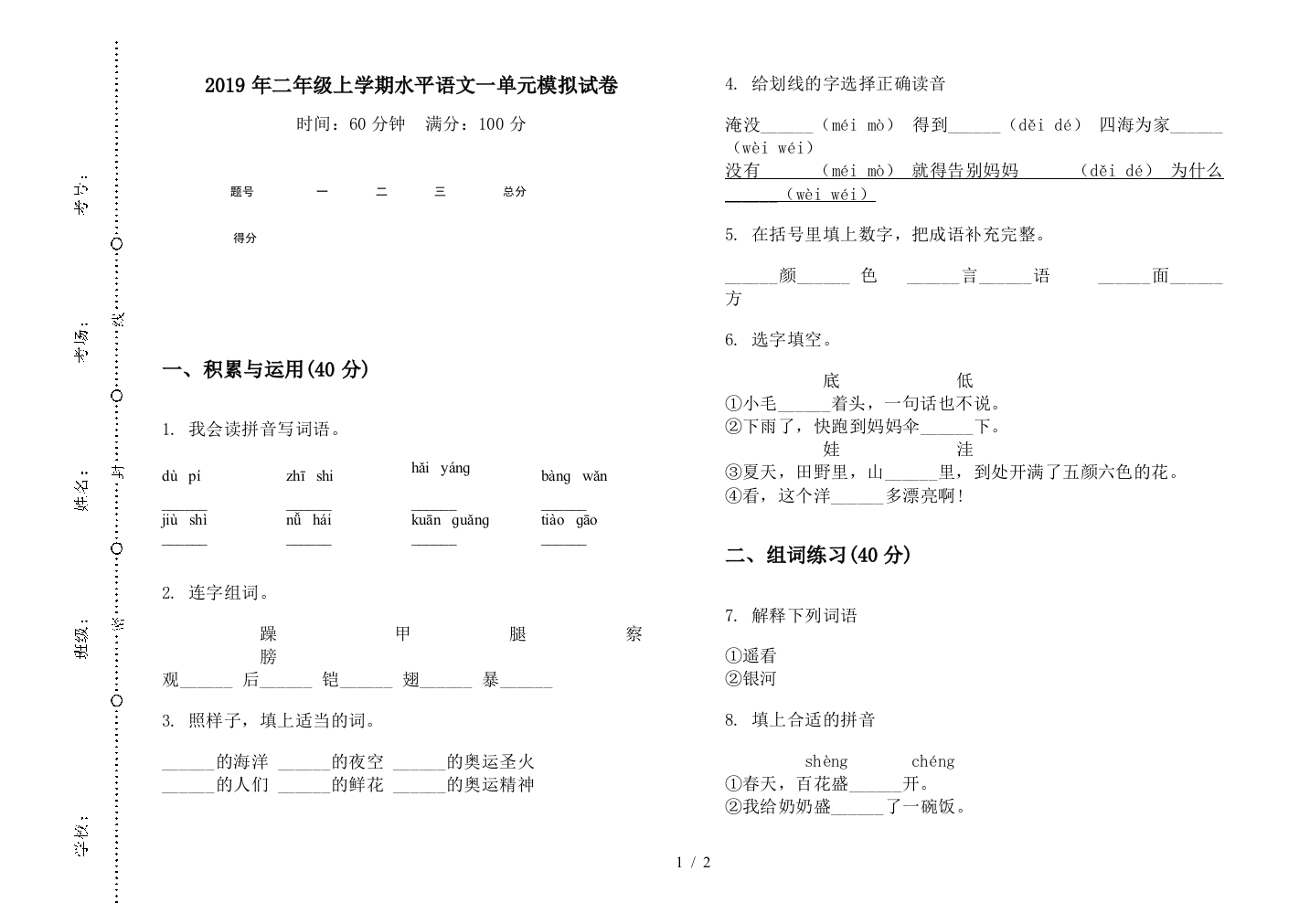 2019年二年级上学期水平语文一单元模拟试卷