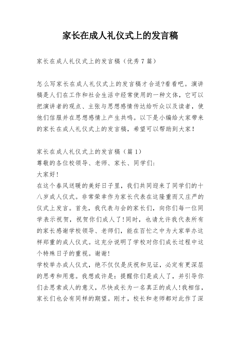 家长在成人礼仪式上的发言稿