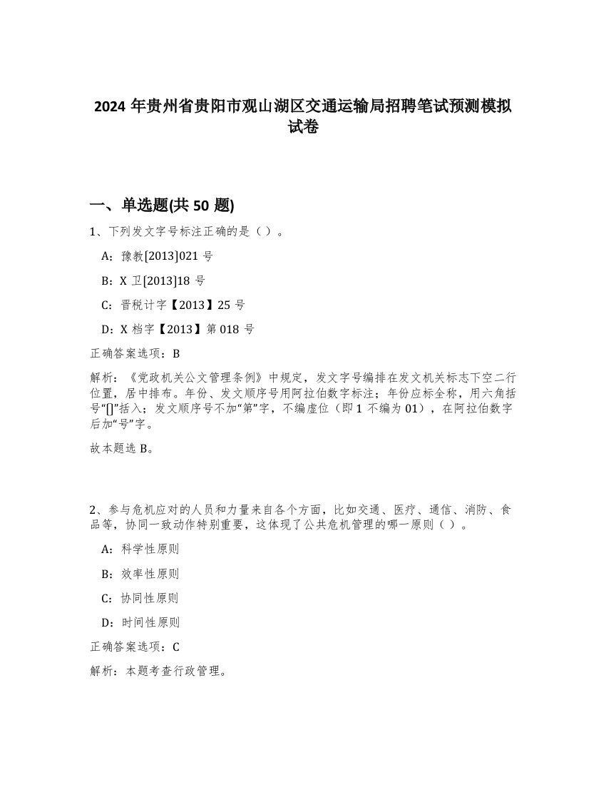 2024年贵州省贵阳市观山湖区交通运输局招聘笔试预测模拟试卷-90