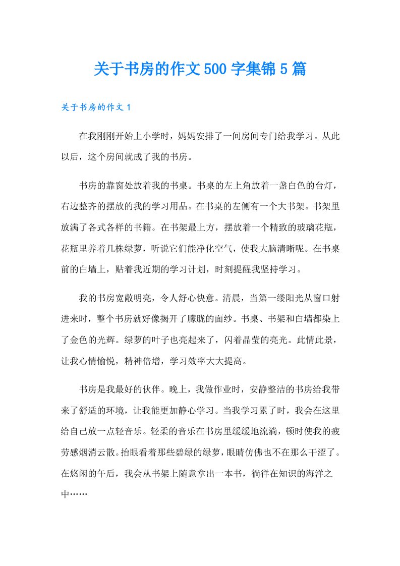 关于书房的作文500字集锦5篇