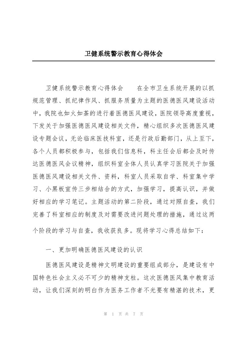 卫健系统警示教育心得体会