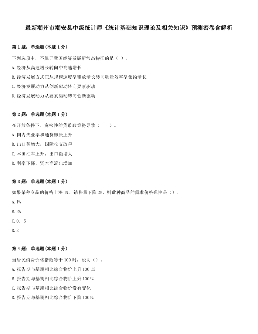 最新潮州市潮安县中级统计师《统计基础知识理论及相关知识》预测密卷含解析