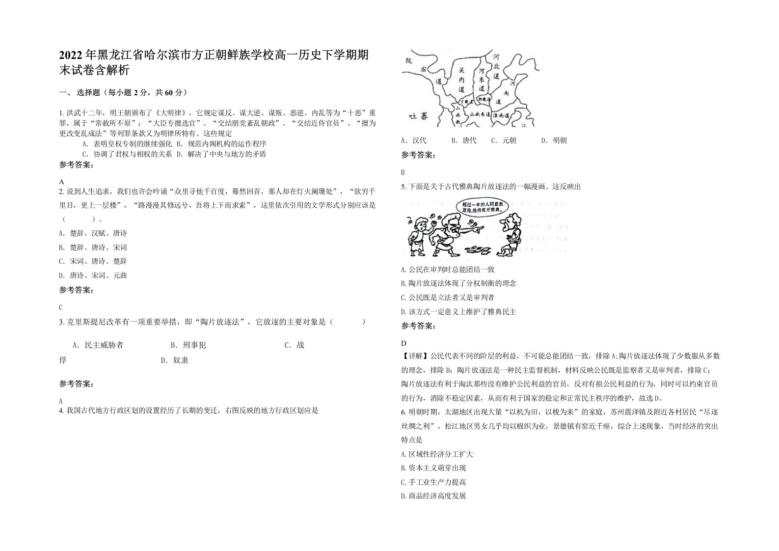 2022年黑龙江省哈尔滨市方正朝鲜族学校高一历史下学期期末试卷含解析