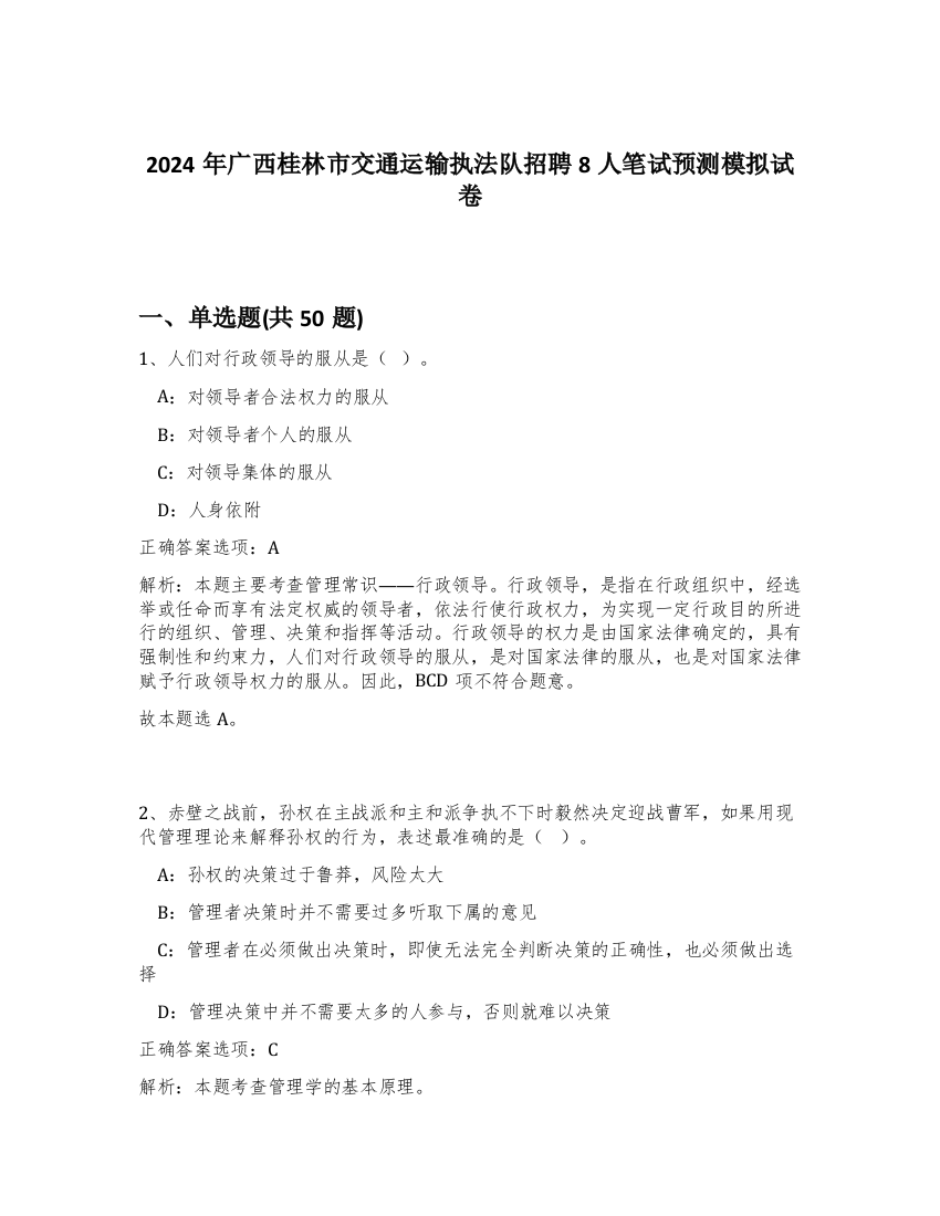 2024年广西桂林市交通运输执法队招聘8人笔试预测模拟试卷-22