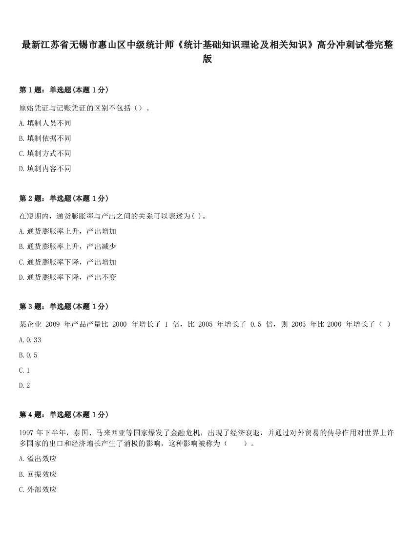 最新江苏省无锡市惠山区中级统计师《统计基础知识理论及相关知识》高分冲刺试卷完整版