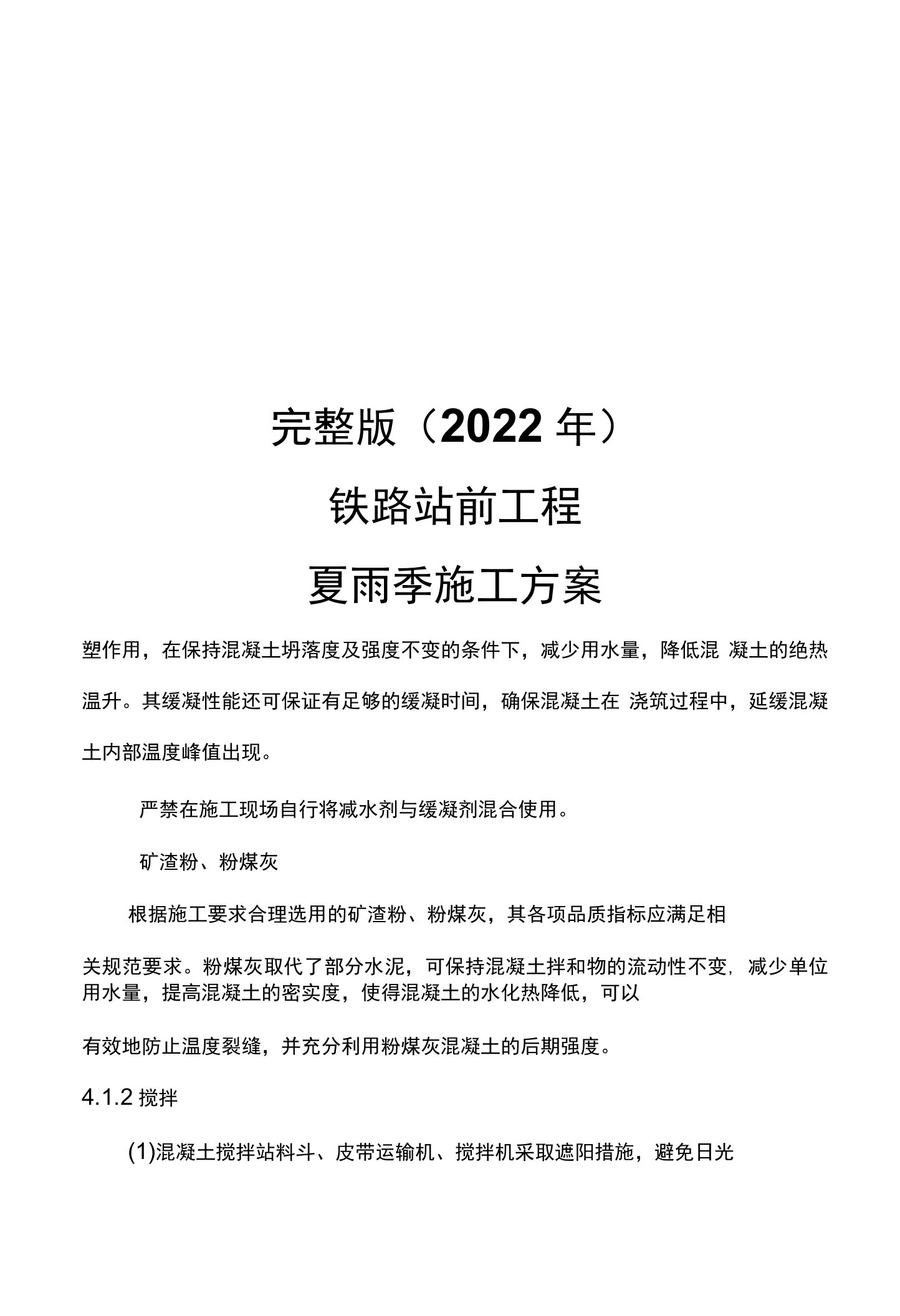 完整版（2022年）铁路站前工程夏雨季施工方案