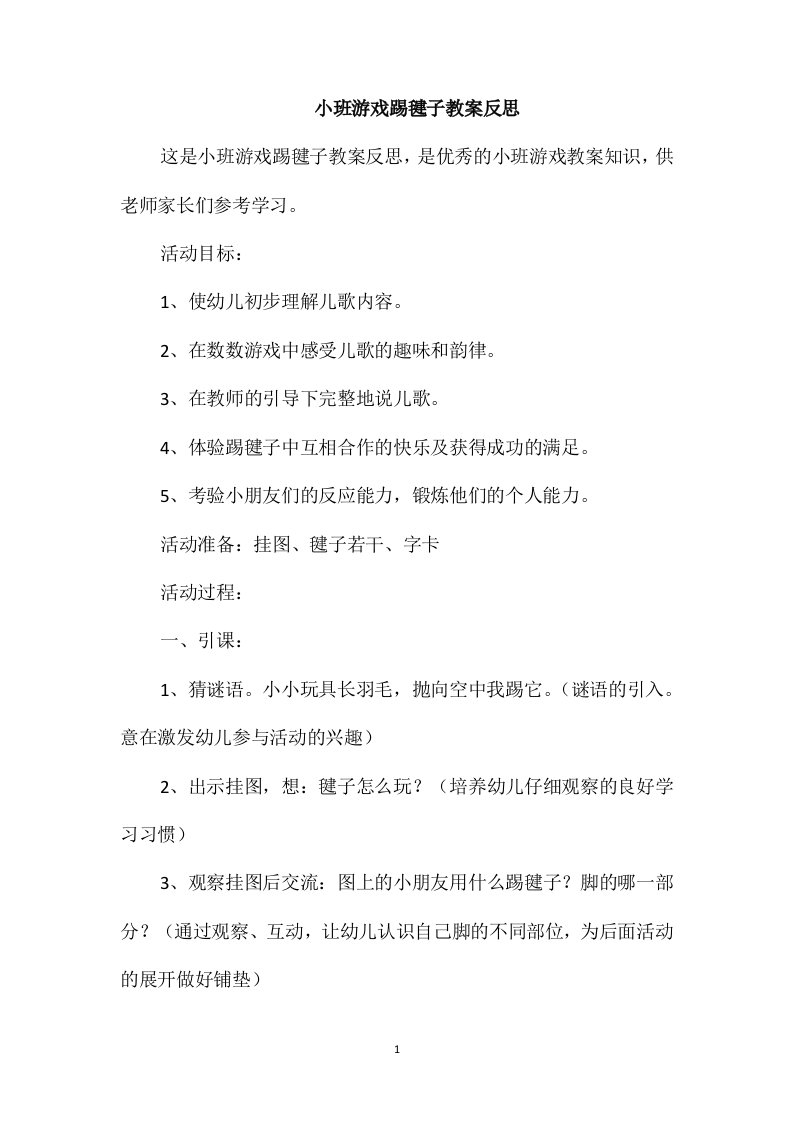 小班游戏踢毽子教案反思