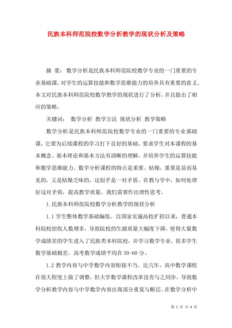 民族本科师范院校数学分析教学的现状分析及策略