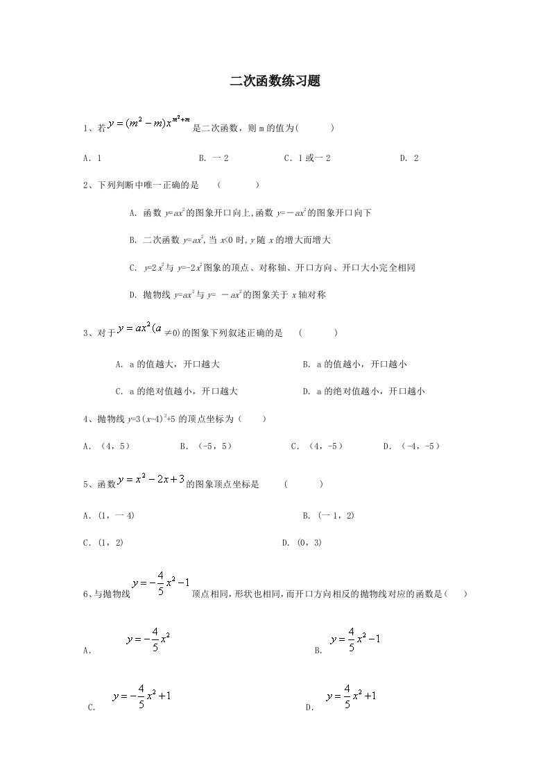 二次函数练习题和答案