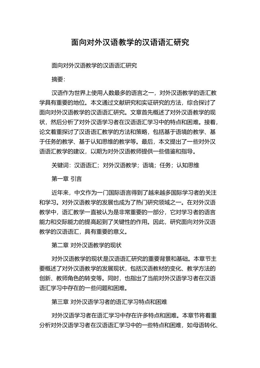 面向对外汉语教学的汉语语汇研究