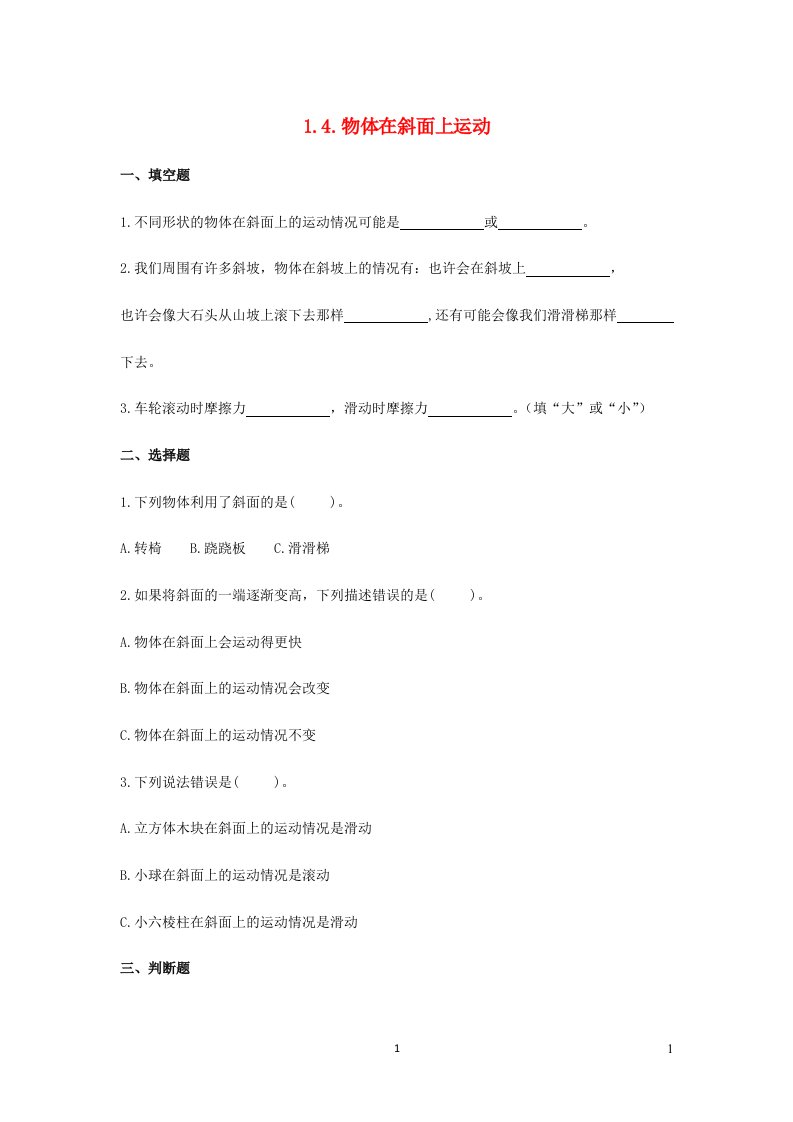 2023三年级科学下册物体的运动1.4物体在斜面上运动练习题教科版