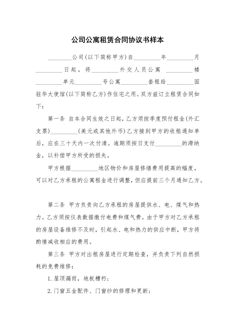 公司公寓租赁合同协议书样本_1