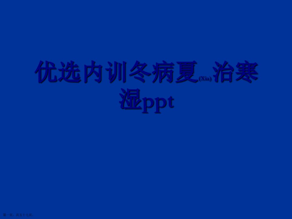 内训冬病夏治寒湿