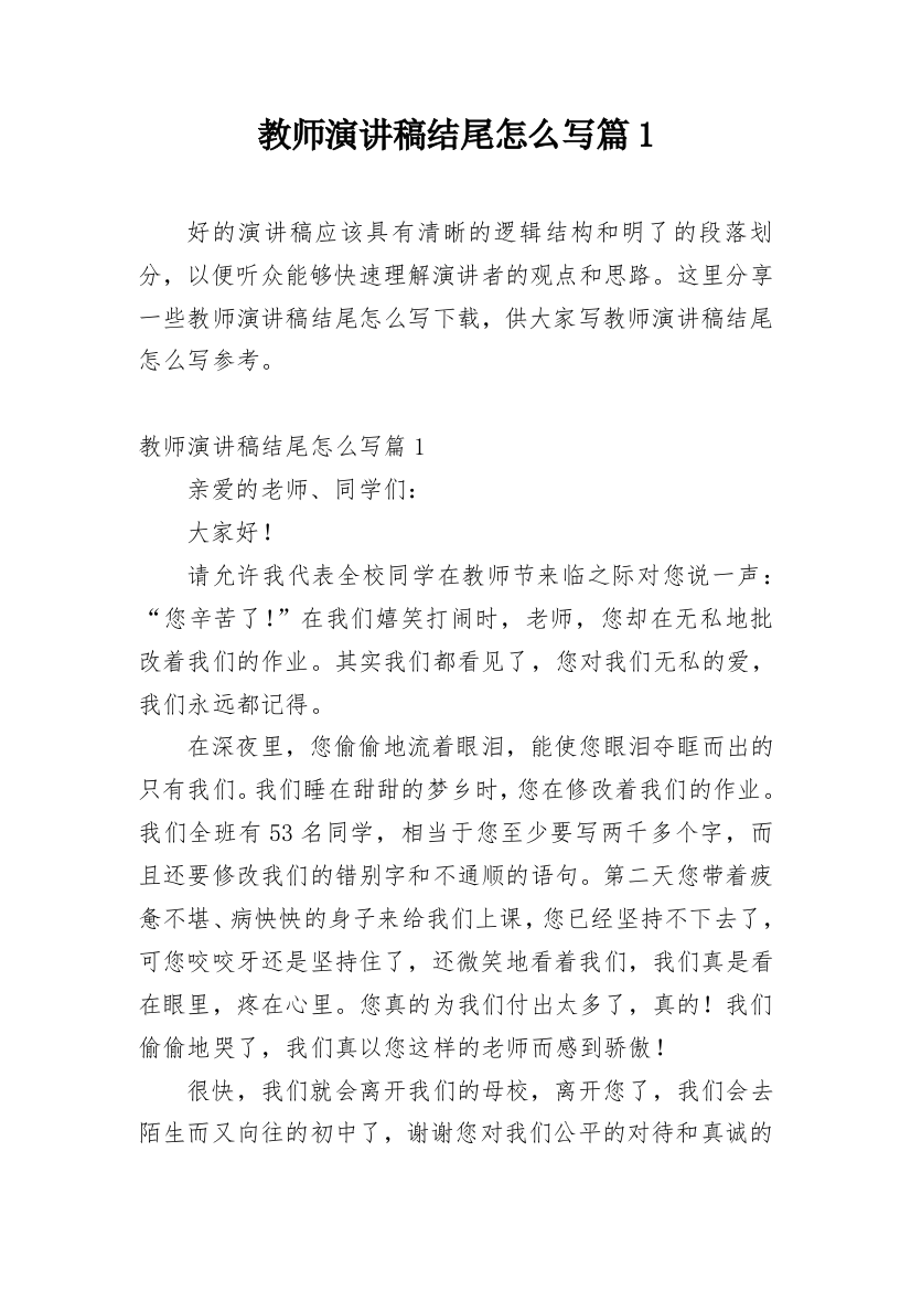 教师演讲稿结尾怎么写篇1