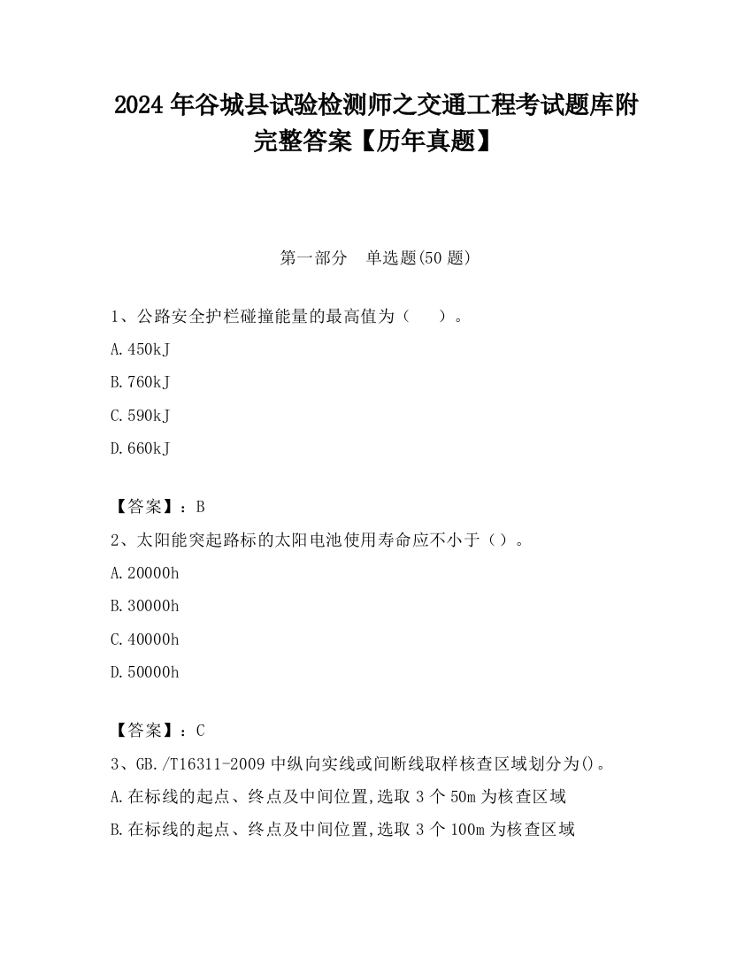 2024年谷城县试验检测师之交通工程考试题库附完整答案【历年真题】