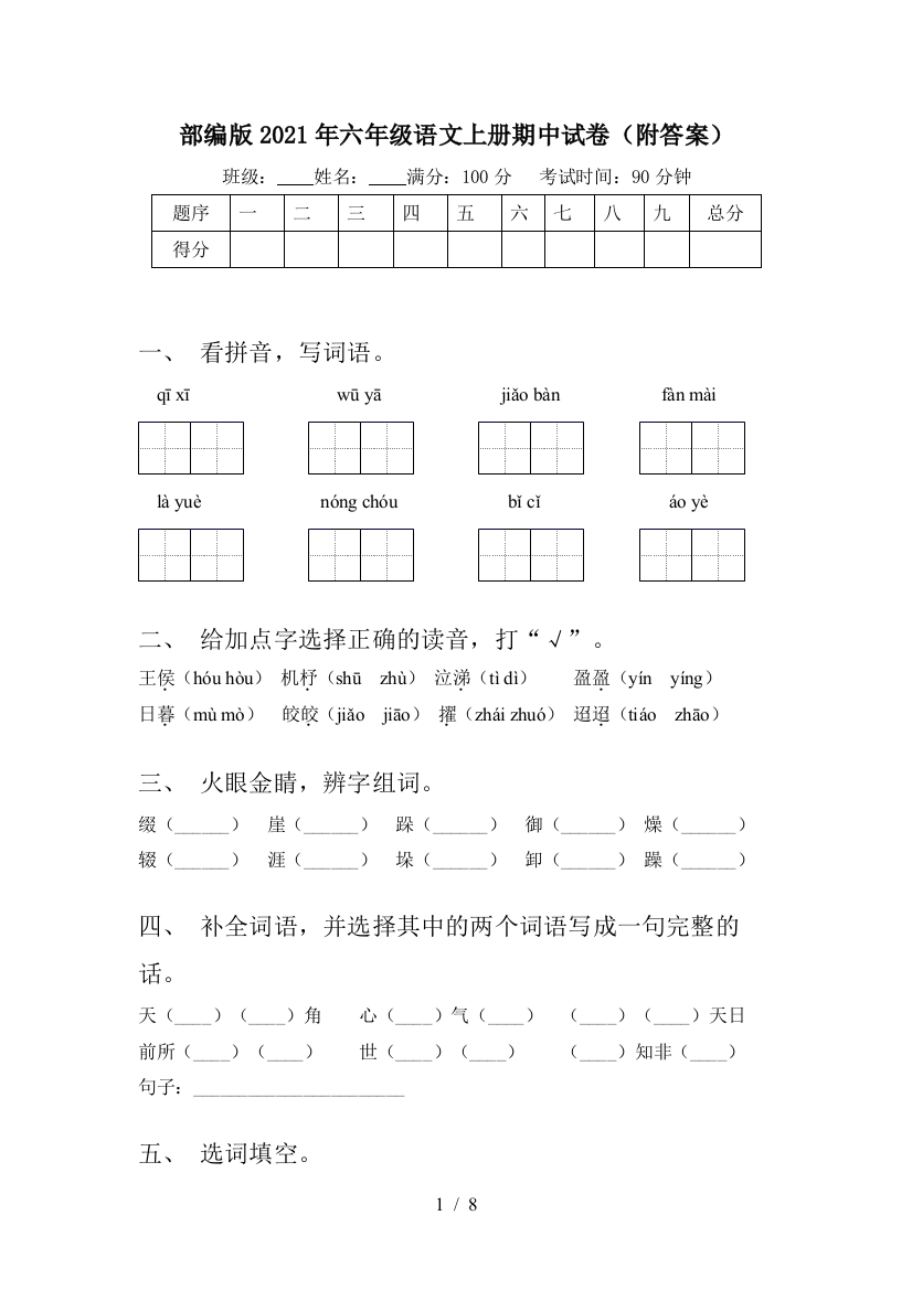 部编版2021年六年级语文上册期中试卷(附答案)